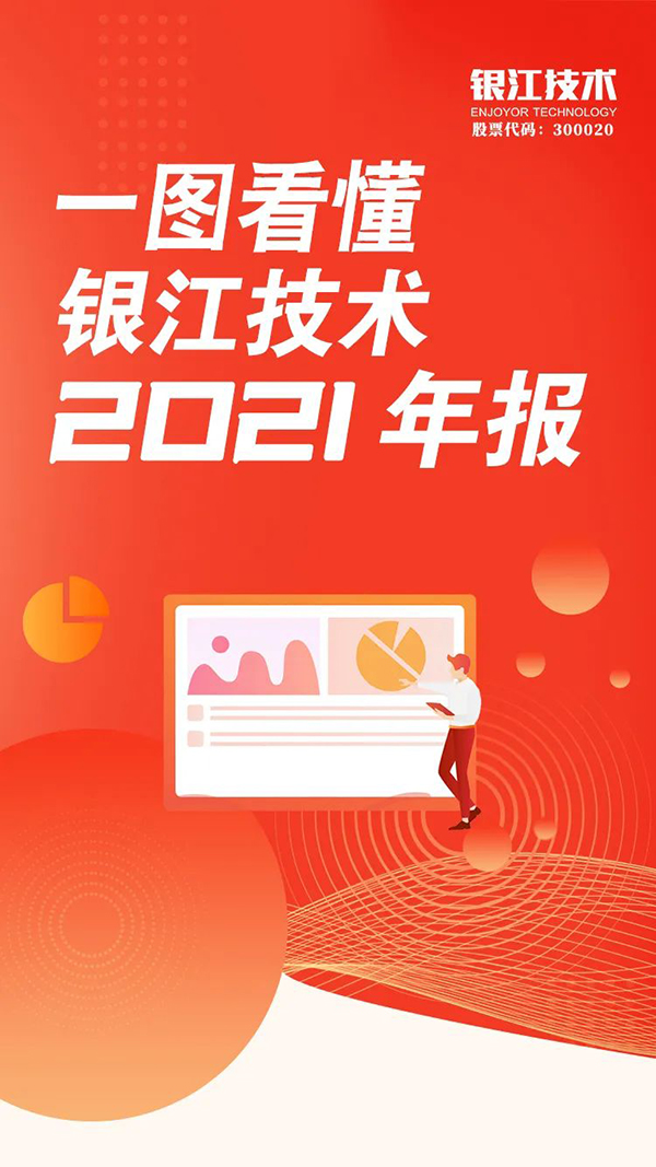 銀江技術2021年報 1.jpg
