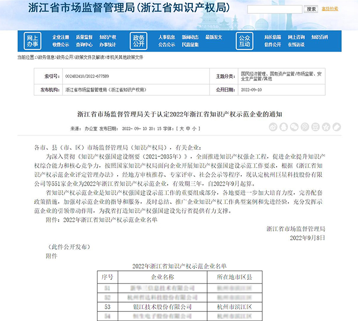 20220913銀江技術成功入選2022年浙江省知識產權示范企業.png