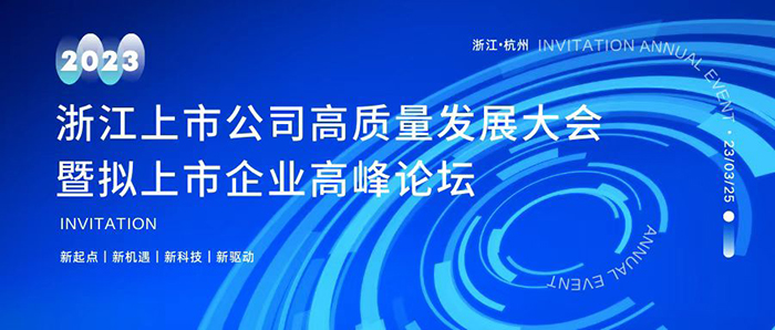 20230325上市公司高質量發展大會 (2).jpg