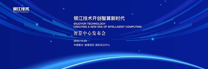 20231023智算發布會 (3).jpg