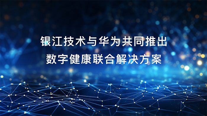 20231220銀江華為聯合方案 (1).png